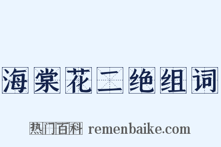 海棠花二绝组词是什么意思的图片